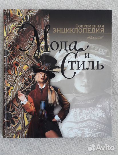 Альбом Мода и Стиль энциклопедия