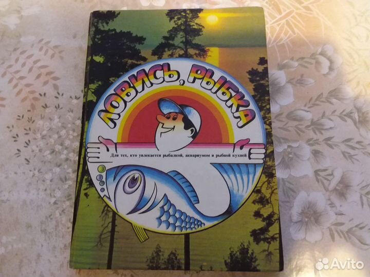 Ловись, рыбка