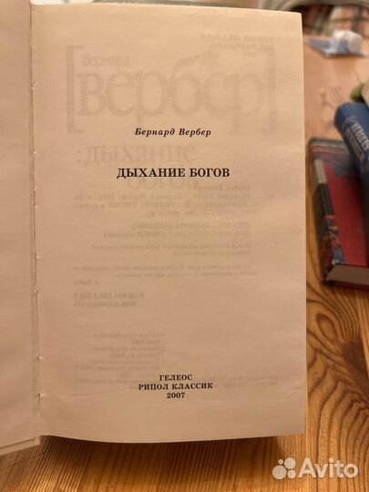 Бернард Вербер. Дыхание богов