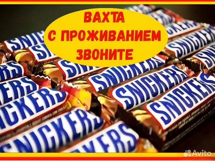 Вахта в Москве - Стикеровщик батончиков Сникерс