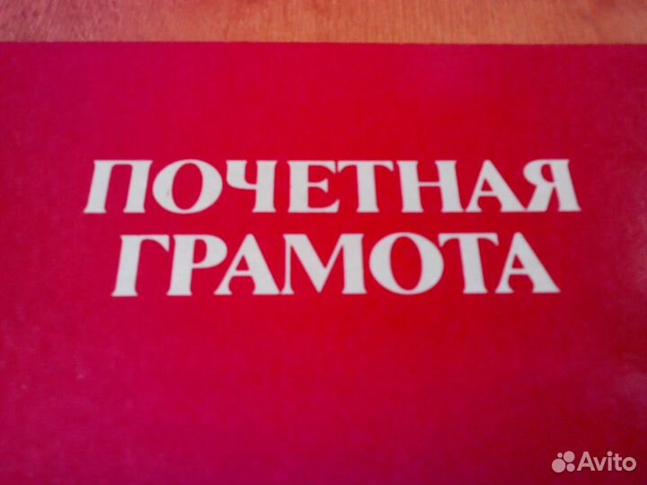 Почётная грамота