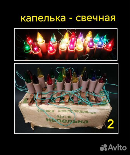 Елочная гирлянда Капелька СССР