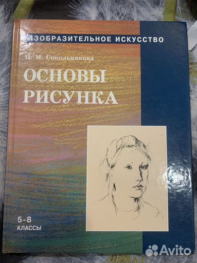 Основы рисунка. Н. М. Сокольникова