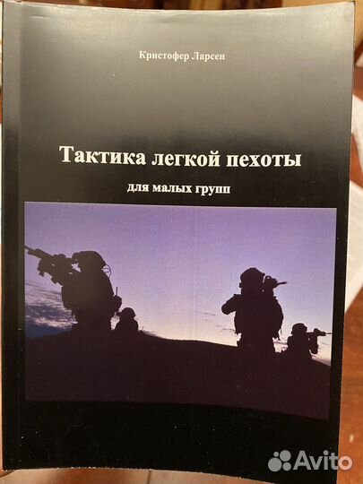 Тактика легкой пехоты для малых групп