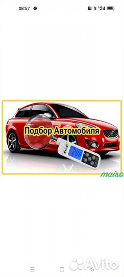 Помощь в подборе авто