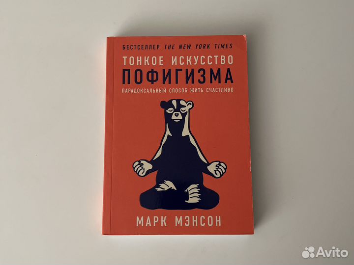 Тонкое искусство пофигизма Марк Мэнсон