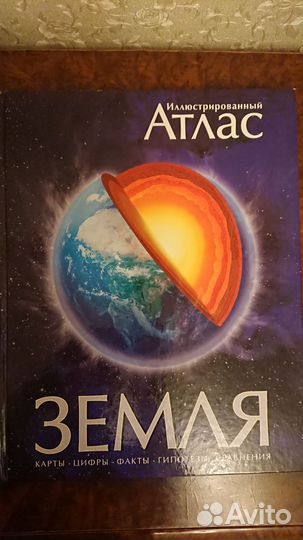 Иллюстрированный атлас Земля