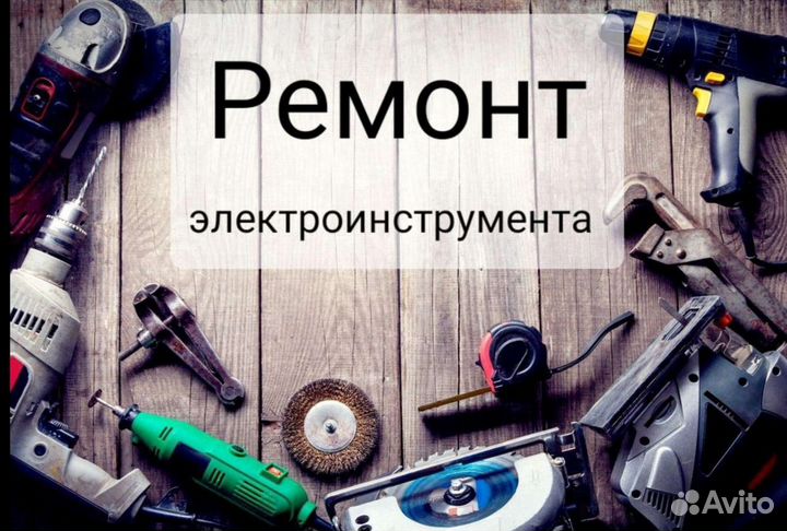 Ремонт электроинструмента и бытовой техники