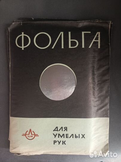 Фольга СССР 1976 г