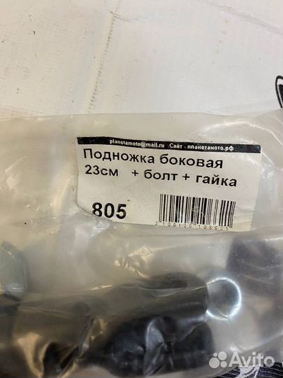 Боковая подножка универсальная 23см