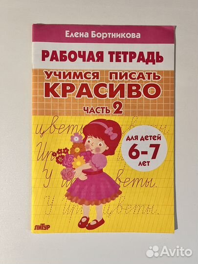 Рабочая тетрать учимся писать красиво 2ч
