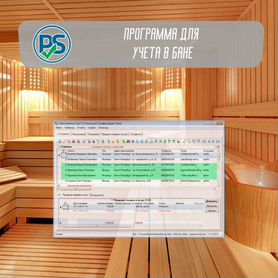 Программа для учета в бане