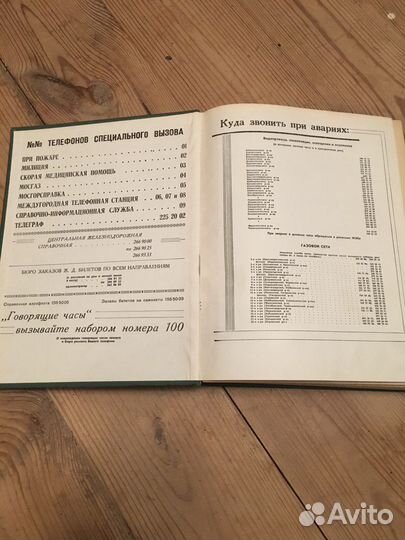 Телефонный справочник Москвы 1972