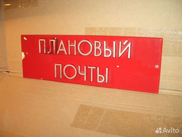 Табличка. Плановый почты. Почта СССР