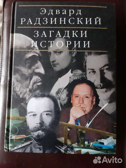 Эдвард радзинский и Большая Энциклопедия