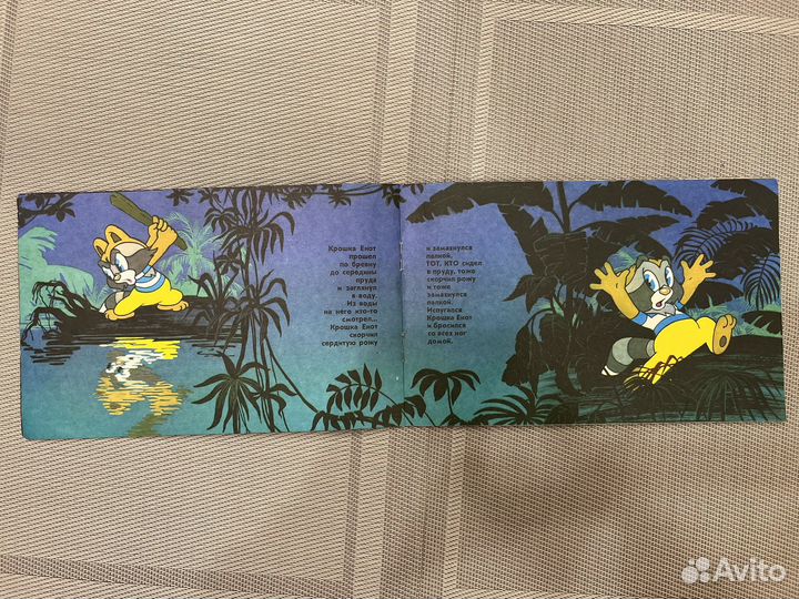 Детские книги Союзмультфильм Крошка Енот 1989