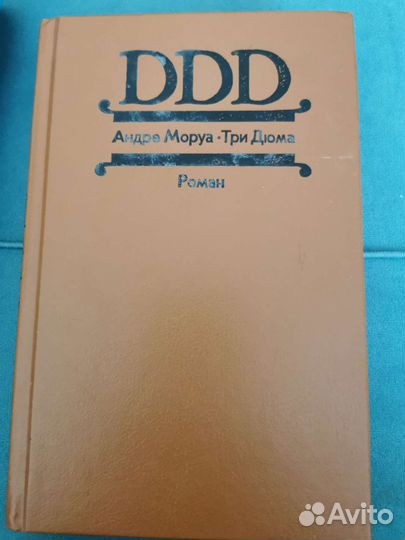 Андре Моруа. Три Дюма. Роман