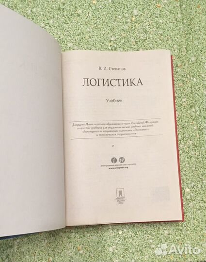 Книга. Логистика. В.И.Степанов