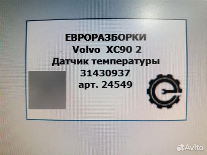 Датчик температуры Volvo Xc90 SPA 2.0 D5 дизель