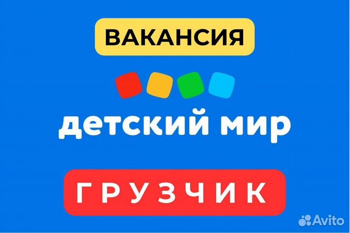 Грузчик в детский магазин / Подработка ТЦ Континет