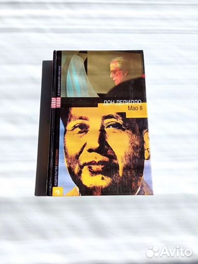 Дон Делилло «Мао 2»