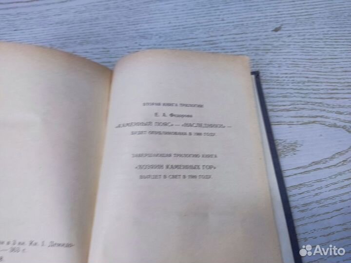 Евгений фёдоров каменный пояс демидовы полымя 1988