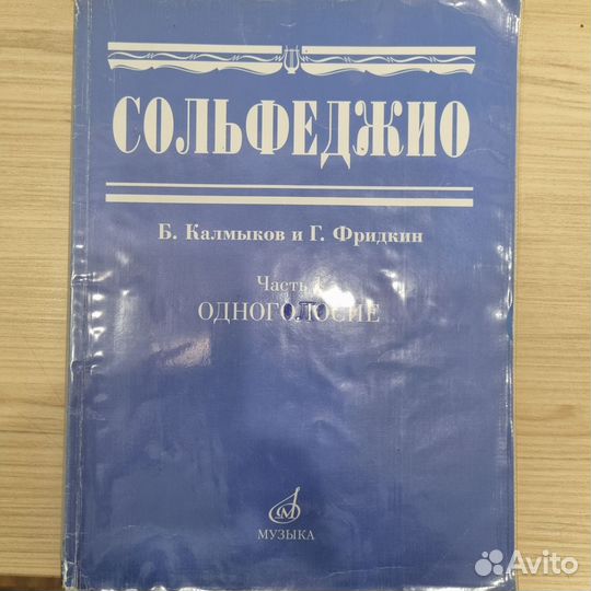 Сольфеджио калмыков фридкин одноголосие