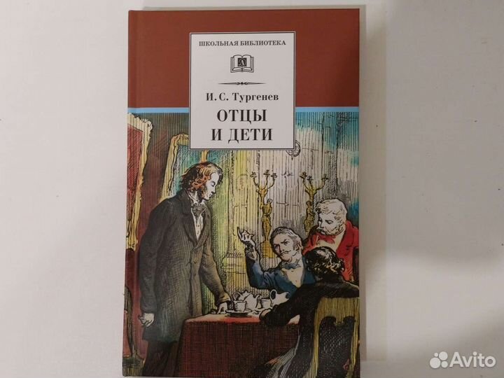 Отцы и Дети. И.С. Тургенев
