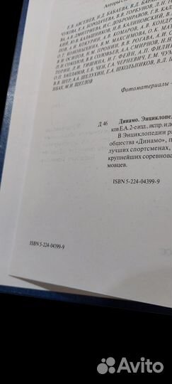 Динамо. Энциклопедия / Черневич Г.Л