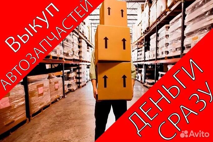 Оценка и выкуп новых автозапчастей по всей РФ
