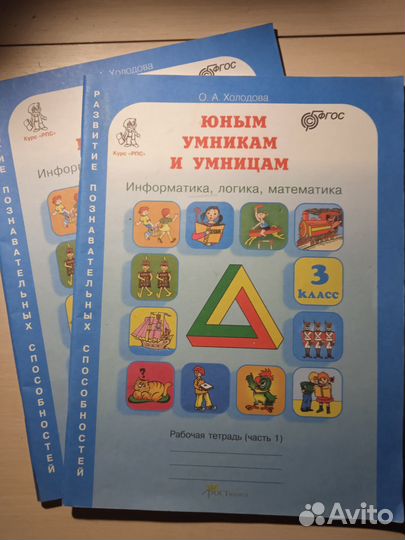 Холодова. Юным умникам и умницам 3 класс