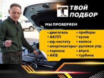 Автоподбор. Выездная диагностика.Проверка авто