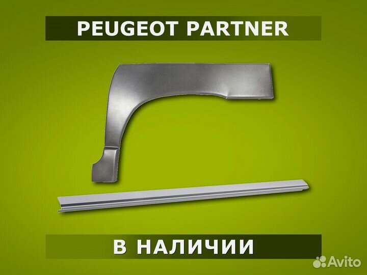 Пороги на Peugeot Partner / Гарантия / Доставка