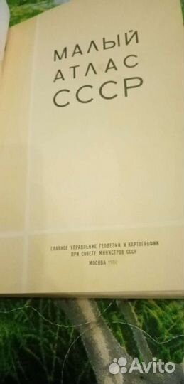 Малый атлас СССР 1980 год