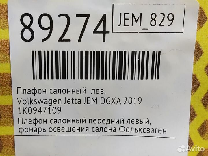 Плафон салонный левый Volkswagen Jetta JEM dgxa