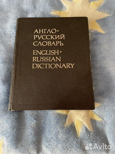 Словарь