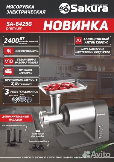 Мясорубка SA-6425G Premium 2400Вт реверс + компл н