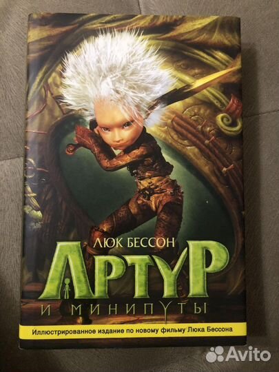 Книга «Артур и минипуты»