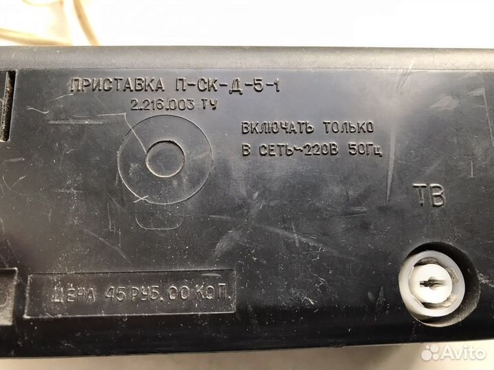 Приставка для тв П - ск - Д - 5 - 1