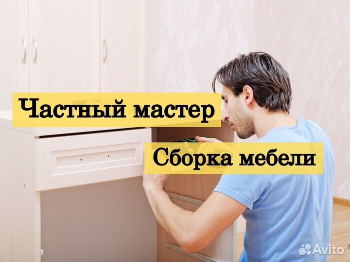 Сборка мебели.Сборка корпусной мебели.Частный
