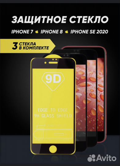Защитное стекло iPhone 7/8 se