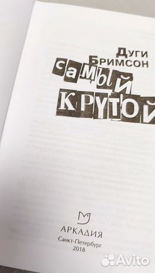 Д.Бримсон. Самый крутой (Клуб футбольных фанатов)