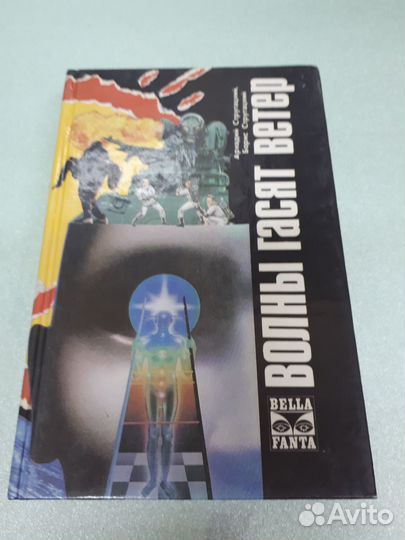 А. и Б.Стругацкие Трилогия Волны гасят ветер