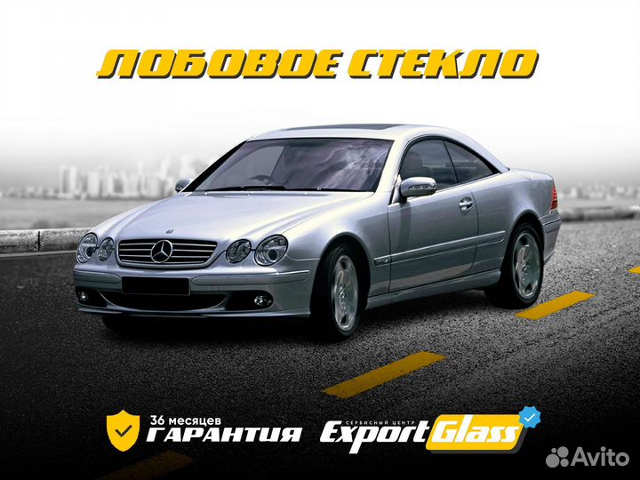 Лобовое стекло Mercedes CL-Class C215 (1999-2006)