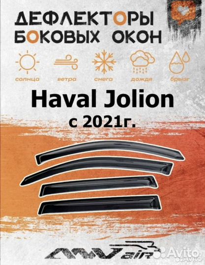 Ветровики haval jolion