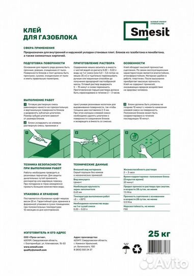 Клеевая смесь Smesit для газобетонных блоков 25 кг, шт