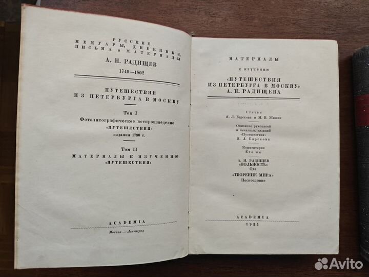 Радищев А. Н. Путешествие из Петербурга в Москву