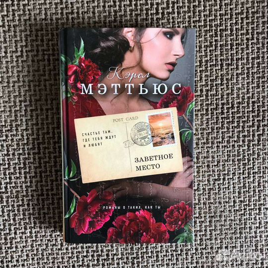 Книга роман «Заветное место»