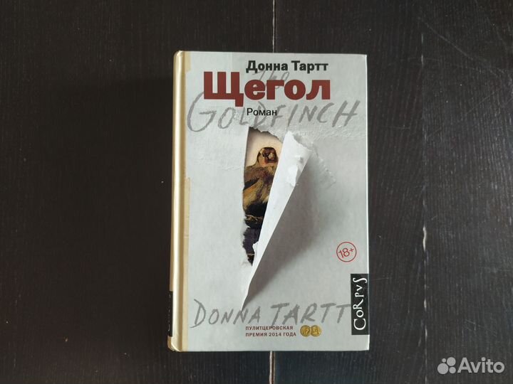 Щегол книга