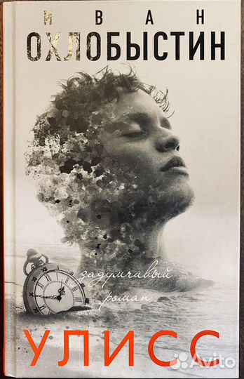 Книга Иван Охлобыстин Улисс